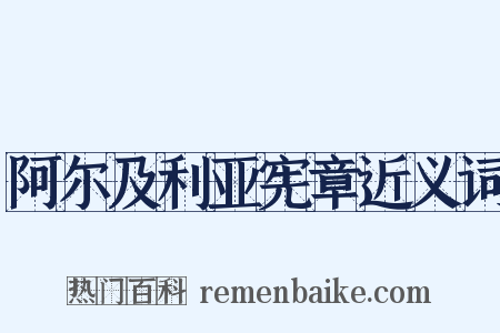 阿尔及利亚宪章近义词是什么意思的图片